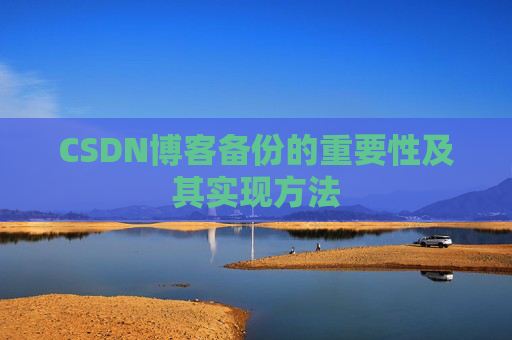 CSDN博客备份的重要性及其实现方法